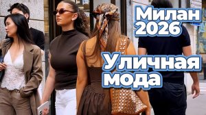 Уличная мода Милана: Эти летние образы притягивают внимание