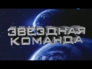 Звёздная команда | Выпуск 116 | «Малахит» - «Метеор» (08.10.2012, Карусель)