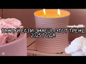 Танцуй если знаешь этот тренд 2025 года #amystory2011 #потрендам #залетипж #врек #дуэт #тренды
