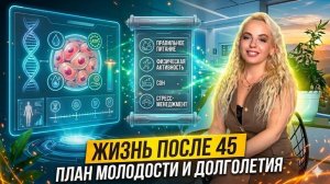 Жизнь после 45 , план молодости и долголетия