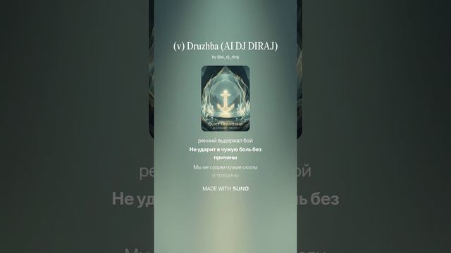 Дружба (AI DJ DIRAJ)