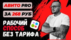 AvitoPRO за 268 рублей без тарифа. Секрет подключения о котором молчат!
