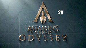 Assassin’s Creed: Odyssey