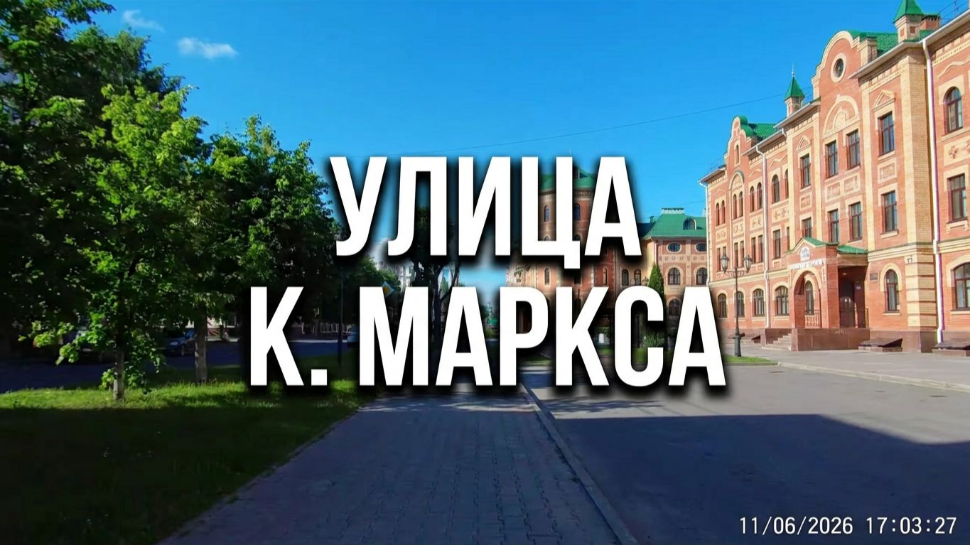 Карла Маркса улица. Йошкар-Ола июнь 2026