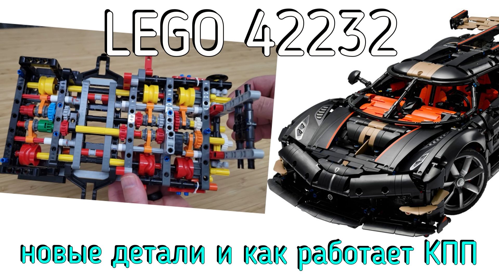 Новинки lego technic 42232 Koenigsegg Sadair - Как работает КПП на 9 ступеней? новые детали смотреть онлайн