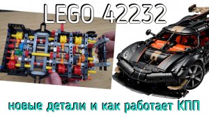 Новинки lego technic 42232 Koenigsegg Sadair - Как работает КПП на 9 ступеней? новые детали