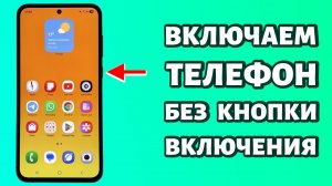📲 Как включить телефон без кнопки включения? Если он выключен #android