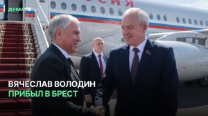 Вячеслав Володин прибыл в Брест