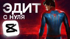 Сделай ЭДИТ в CapCut на ТЕЛЕФОНЕ | Пошаговый гайд для новичков