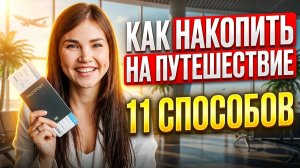 Как накопить на отпуск мечты / 11 способов #какнакопить #путешествия #личныефинансы