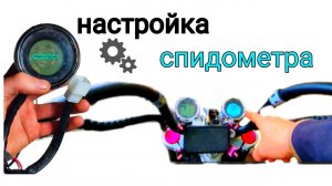 Простая коректировка спидометра электро скутера