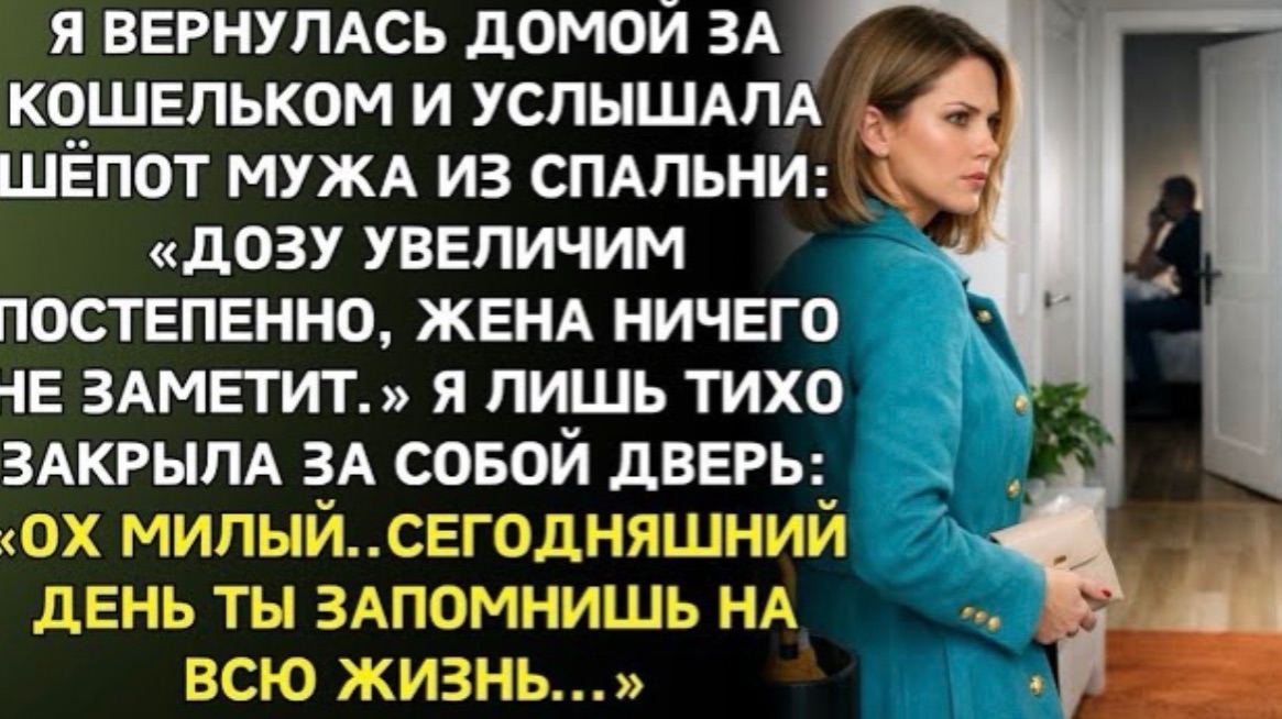 Вернулась домой за кошельком услышала мужа - Дозу увеличим, жена не заметит.Ошибаешься, я всё слышу! смотреть онлайн