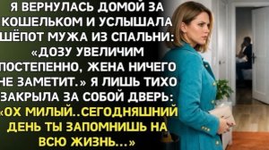 Вернулась домой за кошельком услышала мужа - Дозу увеличим, жена не заметит.Ошибаешься, я всё слышу!