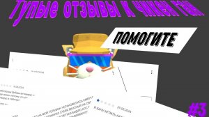 Тупые отзывы к чикен ган 3|Mr._Limon