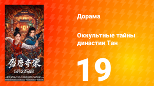Оккультные тайны династии Тан 19 серия