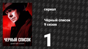 Чёрный список 9 сезон 1 серия «Живодер» (сериал, 2022)