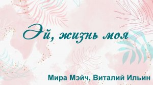 Эй, жизнь моя Мира Мэйч, Виталий Ильин