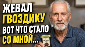 Вы Не ПОВЕРИТЕ! Просто ЖЕВАЛ гвоздику, избавился даже.... Польза и вред гвоздики.