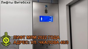 Лифт МЛМ 2022 г. в. по адресу: Ул. Чкалова 49/3