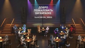 VRChatский, Караоке, День №43