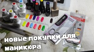Маникюрная Распаковка С WB И Ozon!🌸🌸🌸