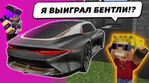 Ребёнок выиграл БЕНТЛИ в конкурсе Блогера! Но что-то тут не так!