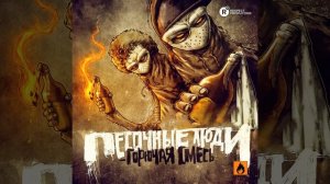 Песочные Люди - Кто Сказал (Эйч Музыка Remix)