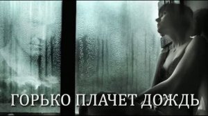 ГОРЬКО ПЛАЧЕТ ДОЖДЬ Стихи Р. Мартысь. Муз, аранж. В. Печенкин. Вокал Л. Великановой. Звук  А. Макали