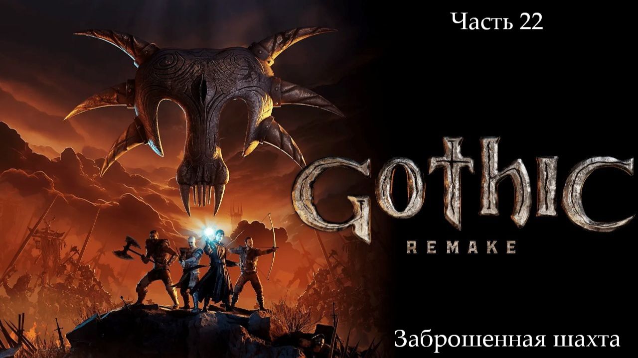 Прохождение Gothic 1 Remake без комментариев - Часть двадцать вторая. Заброшенная шахта