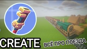 Гайд по поездам Create | Minecraft