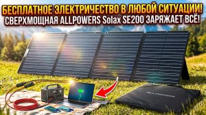 БЕСПЛАТНОЕ ЭЛЕКТРИЧЕСТВО В ЛЮБОЙ СИТУАЦИИ  | ALLPOWERS SOLAX SE200 на 200 ват!