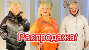 РАСПРОДАЖА! Большие размеры! Модные куртки, джемпера и брюки по супер-ценам!