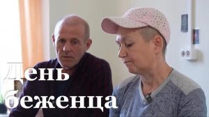 Во всем мире отметили День беженца