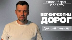 21.06.26. Новосибирск, «Перекрестки дорог» - Дмитрий Фомичёв.