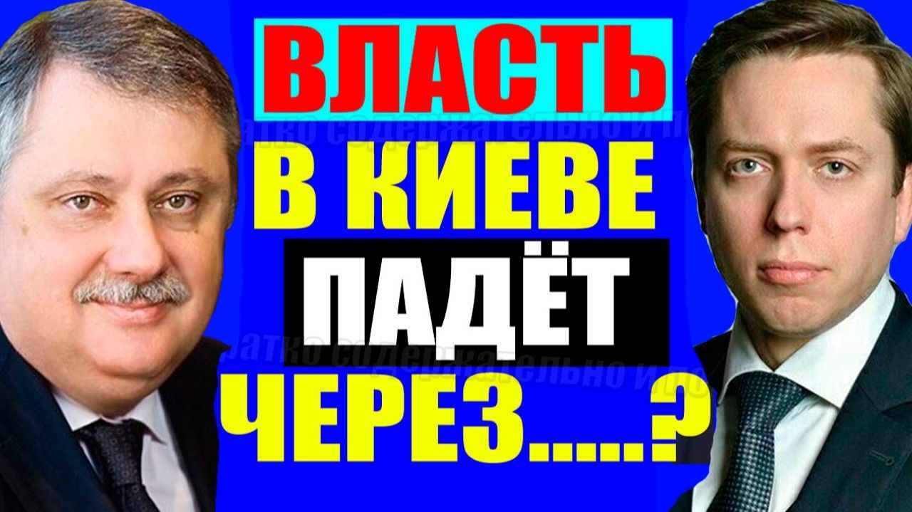 Евстафьев , Клинцевич / Четко по Украине! смотреть онлайн