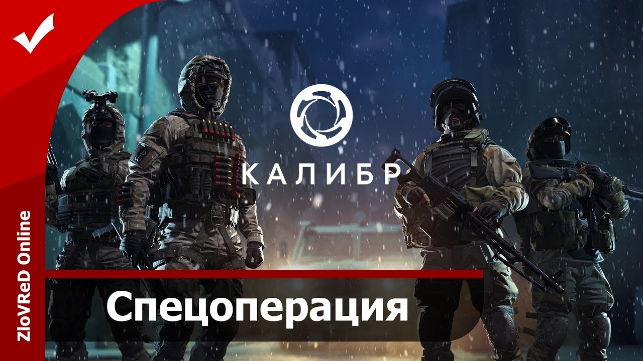 🔴 Калибр. Caliber. PvE. Спецоперация. Фарм кредитов. Выполняю задания. смотреть онлайн