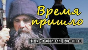 Предсказание афонского затворника Ефрема о годе, когда время треснет