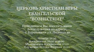 Вечернее Богослужение 21.06.2026