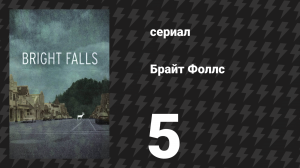 Брайт Фоллс 5 серия (сериал, 2010)