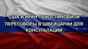 США и Иран приостановили переговоры в Швейцарии для консультаций