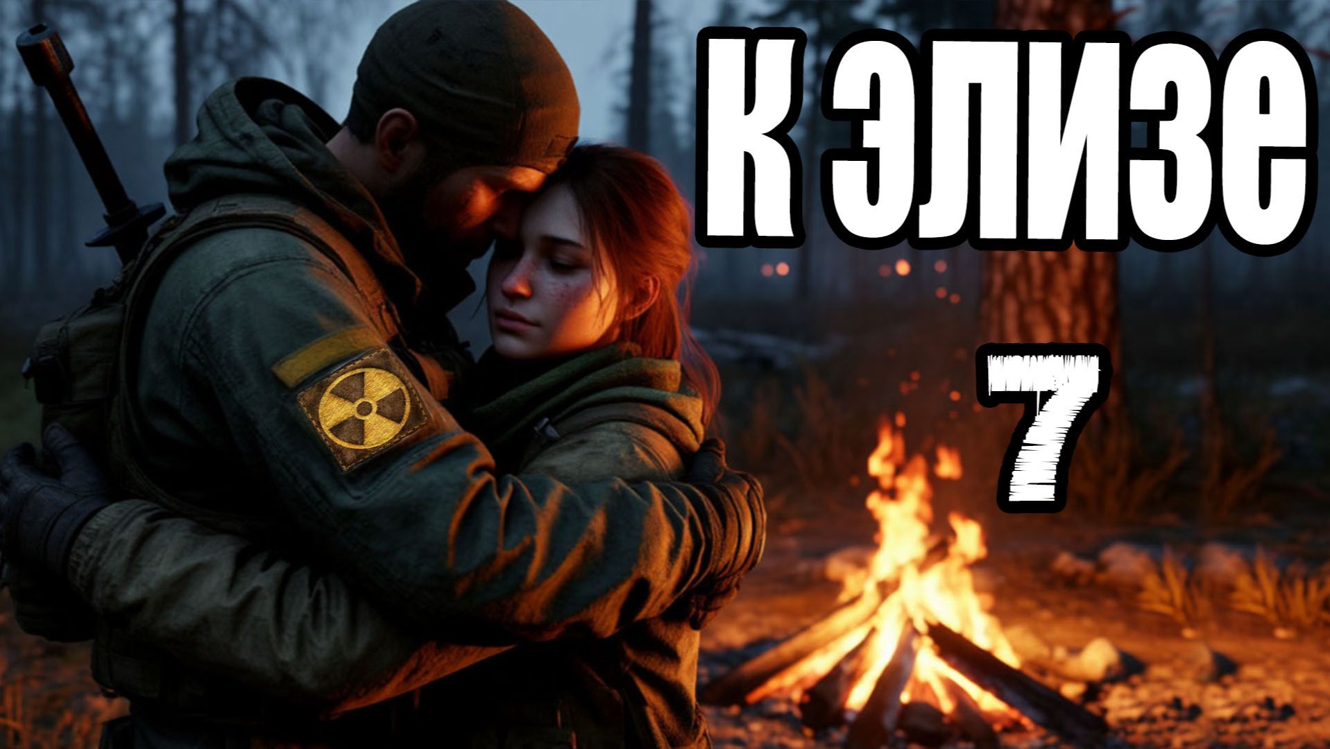 Сталкер.К Элизе #7.Спятивший сержант.Автомат Стрелка.Кейс с агропрома.Мастер арены.Экзоскелет Тирана
