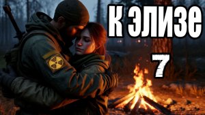 Сталкер.К Элизе #7.Спятивший сержант.Автомат Стрелка.Кейс с агропрома.Мастер арены.Экзоскелет Тирана