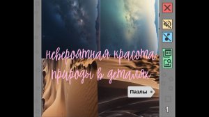 Пазлы-релакс- невероятная красота природы в деталях