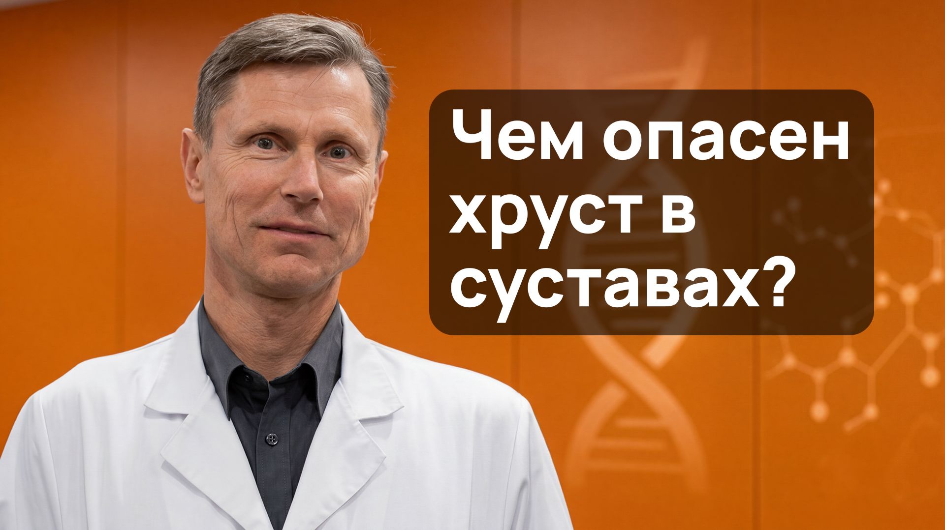 Хруст в суставах смотреть онлайн