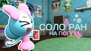 МИР ДЕНДИ ИГРАЮ В СОЛО НА ПОППИ. Dandy's world