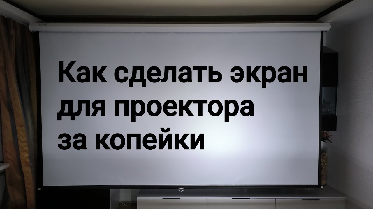 Экран для проектора за копейки. смотреть онлайн