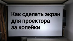 Экран для проектора за копейки.
