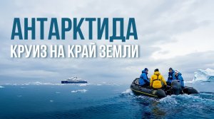 АНТАРКТИДА: Круиз с пересечением Южного полярного круга на лайнере SH VEGA