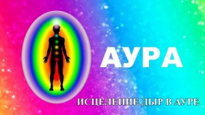 Исцеление Дыр в АУРЕ 2.0 Глубокое Восстановление Энергетического Поля и Защиты.
