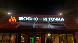 Как установить приложение Вкусно и Точка на телефон